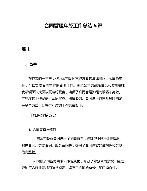 合同管理年终工作总结5篇