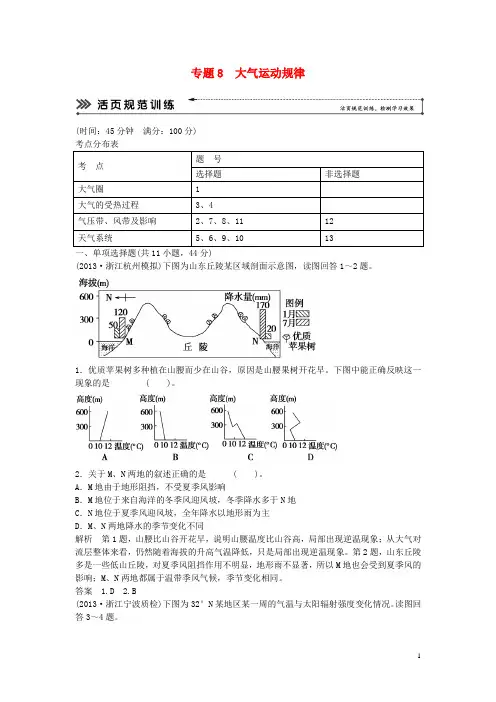 高考地理二轮复习 专题考练大冲关 专题8 大气运动规律 (含解析)