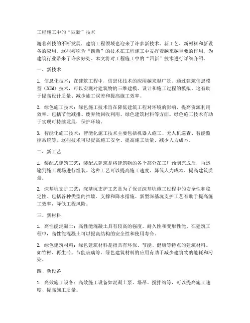 工程施工中的四新新技术