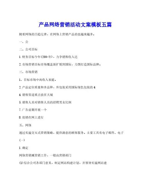 产品网络营销活动文案模板五篇