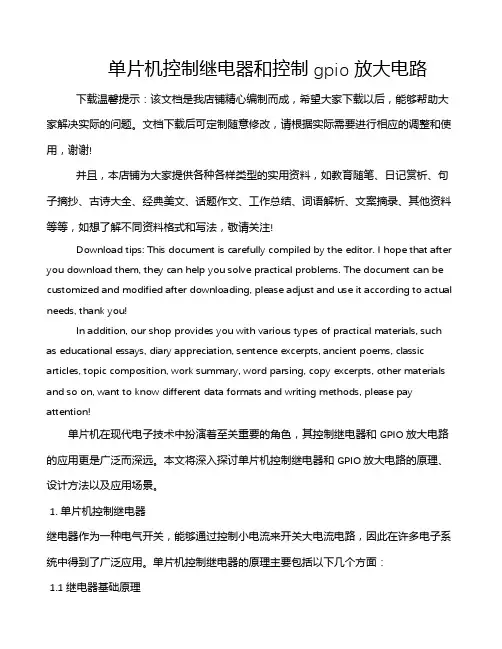 单片机控制继电器和控制gpio放大电路