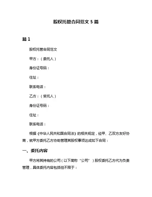 股权托管合同范文5篇