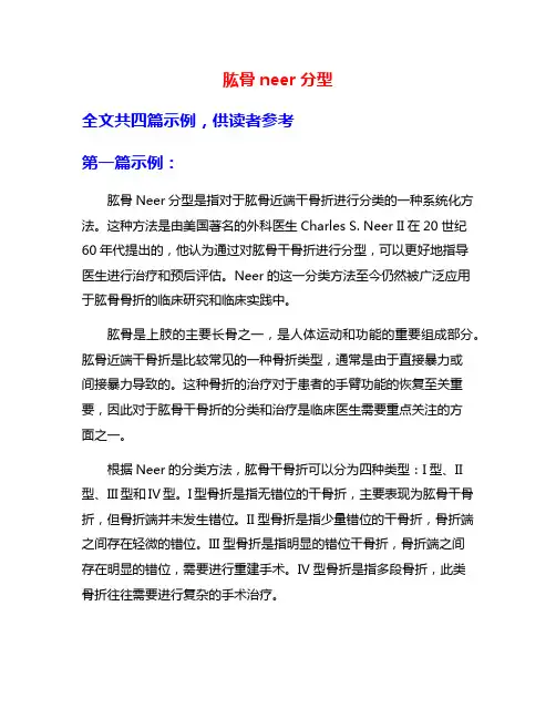 肱骨neer分型
