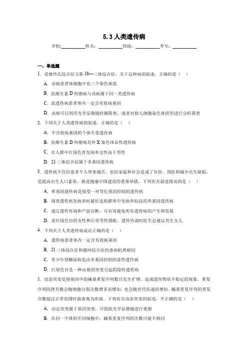 5.3人类遗传病同步练习 人教版高中生物必修2