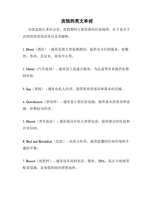 宾馆的英文单词