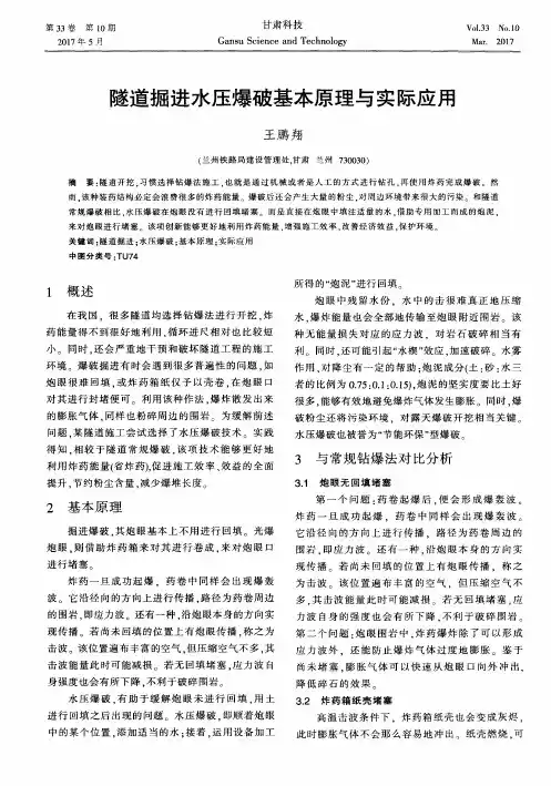 隧道掘进水压爆破基本原理与实际应用