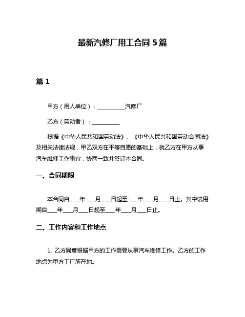 最新汽修厂用工合同5篇