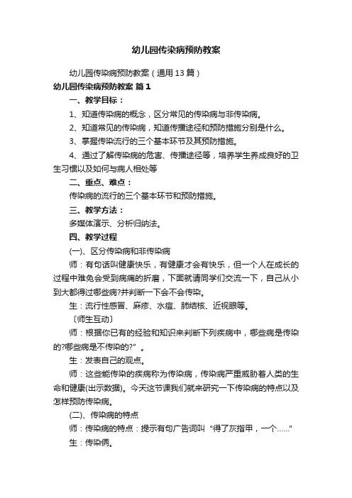 幼儿园传染病预防教案