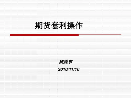 期货套利介绍及操作
