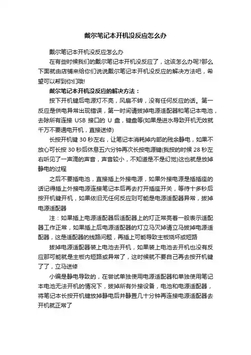戴尔笔记本开机没反应怎么办