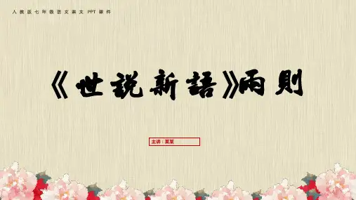 《咏雪》和《陈太丘与友期》语文古诗文PPT课件