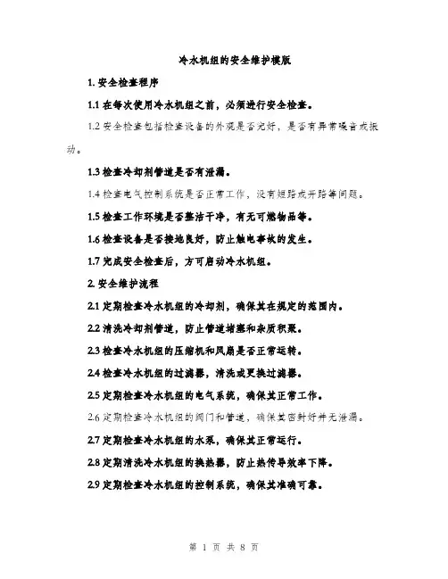 冷水机组的安全维护模版（三篇）