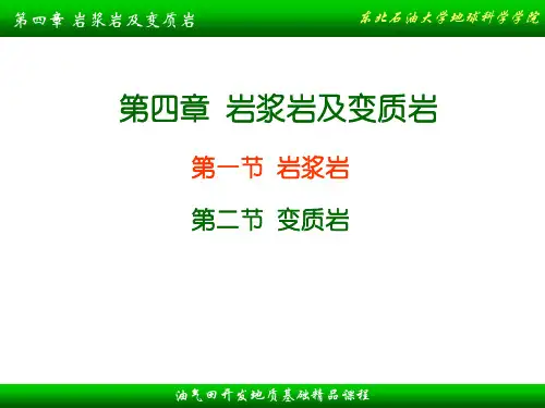 第四章岩浆岩及变质岩