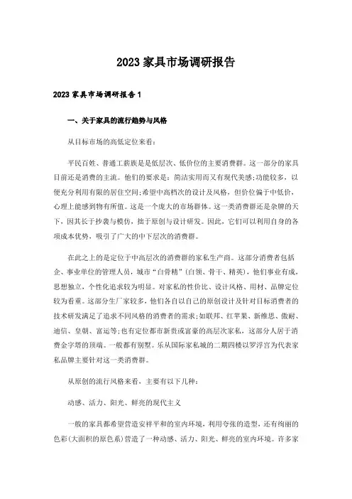 2023家具市场调研报告