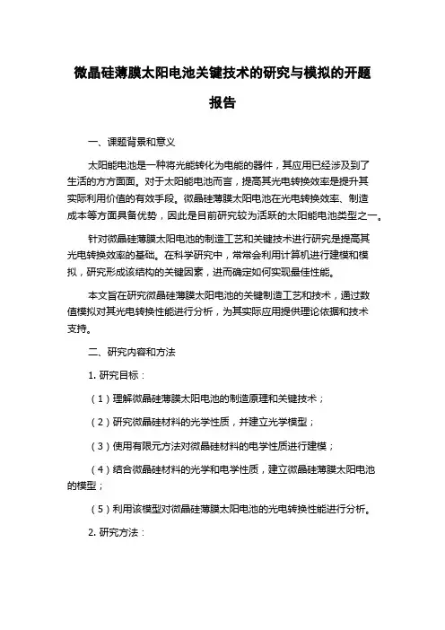 微晶硅薄膜太阳电池关键技术的研究与模拟的开题报告