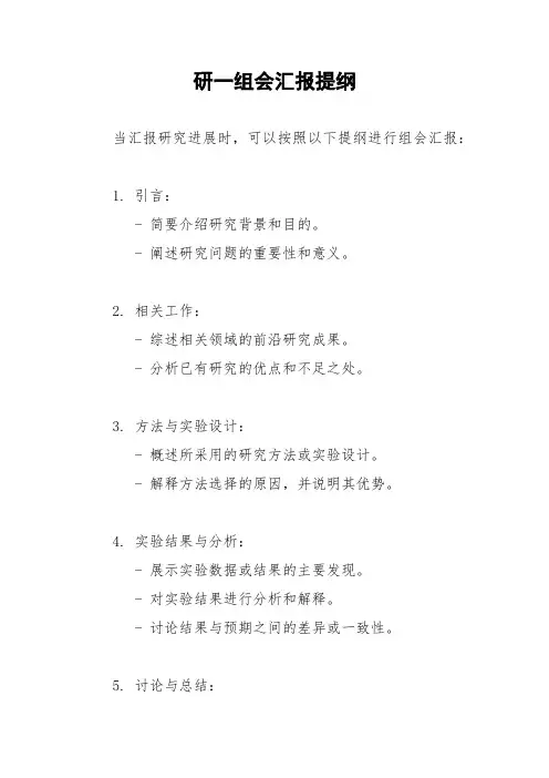 研一组会汇报提纲