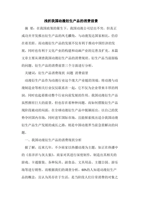 我国动漫衍生产品的消费前景