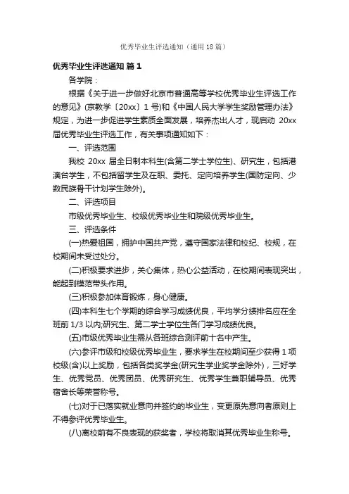 优秀毕业生评选通知（通用18篇）