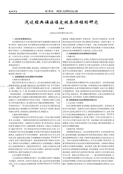 浅谈经典诵读语文校本课程的研究
