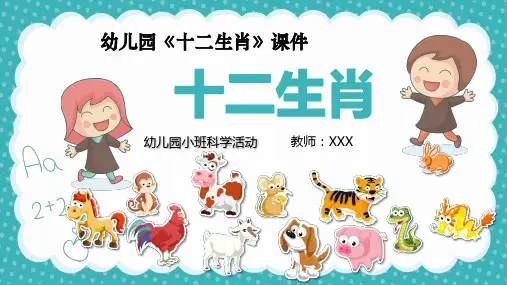 幼儿园《十二生肖》课件