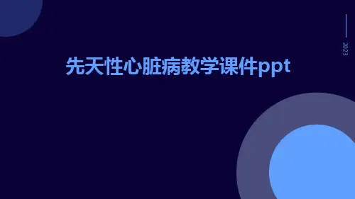 先天性心脏病教学课件ppt