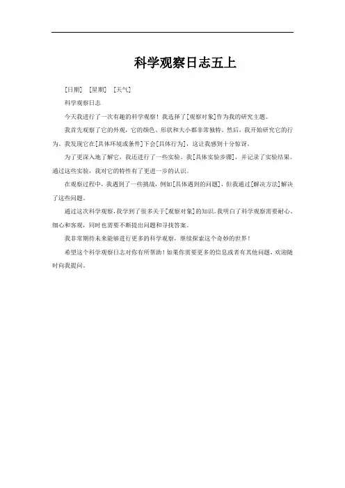 科学观察日志五上