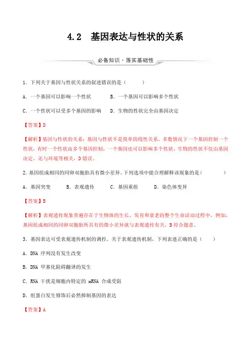 新教材高中生物人教版2019必修二 课时作业 基因表达与性状的关系(解析版)