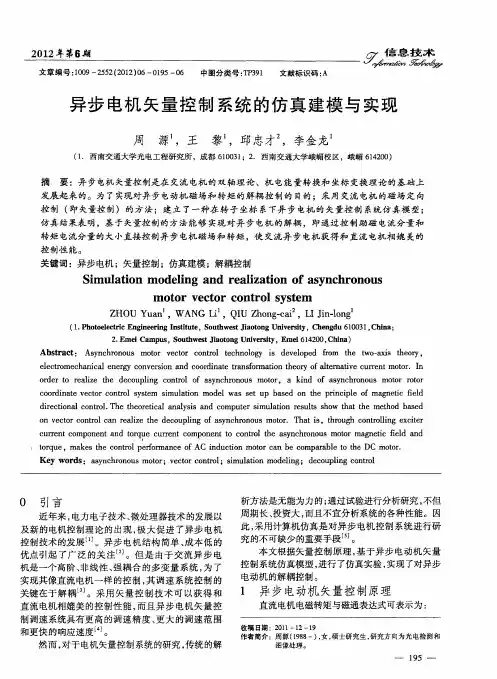 异步电机矢量控制系统的仿真建模与实现