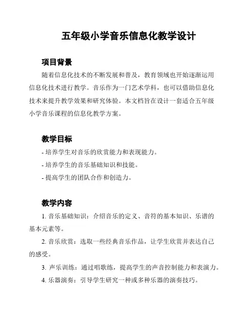 五年级小学音乐信息化教学设计