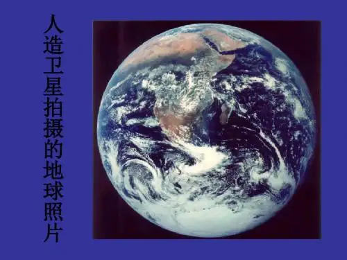 地球的基本知识