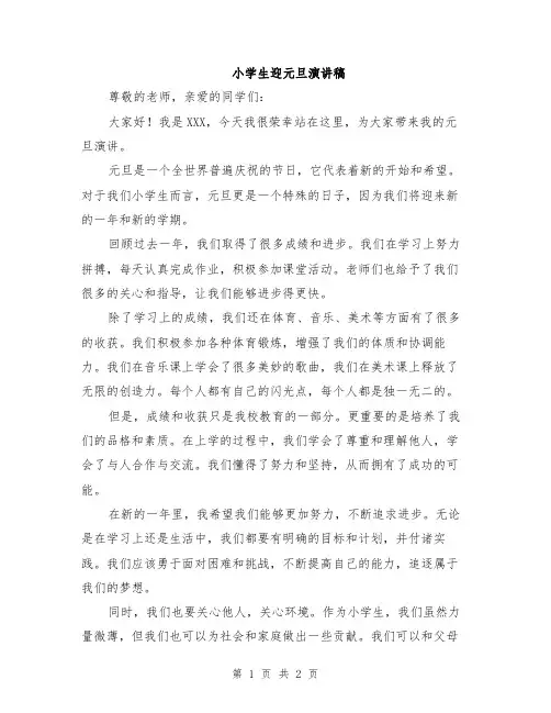 小学生迎元旦演讲稿