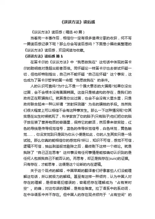 《谈谈方法》读后感（精选40篇）