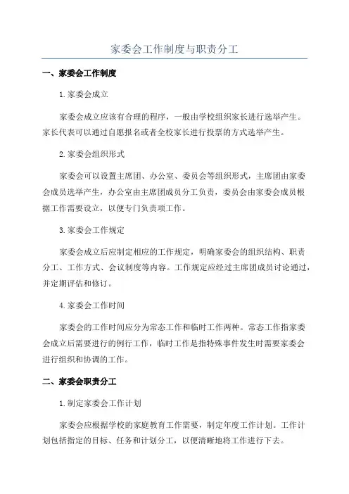 家委会工作制度与职责分工