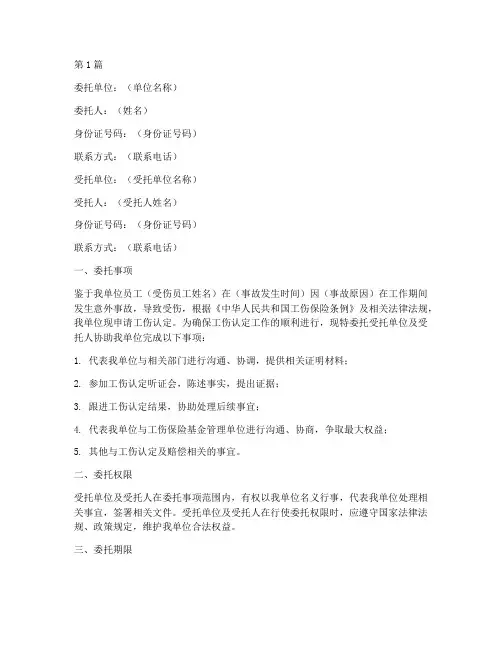 单位申请工伤委托书(3篇)