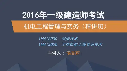 2016一建_机电_精讲_侯杏莉_第1章_第3讲