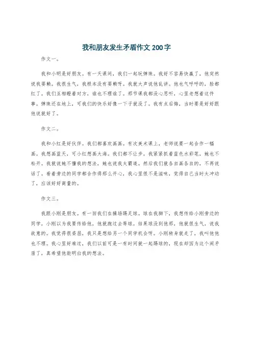 我和朋友发生矛盾作文200字
