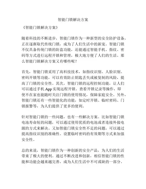 智能门锁解决方案