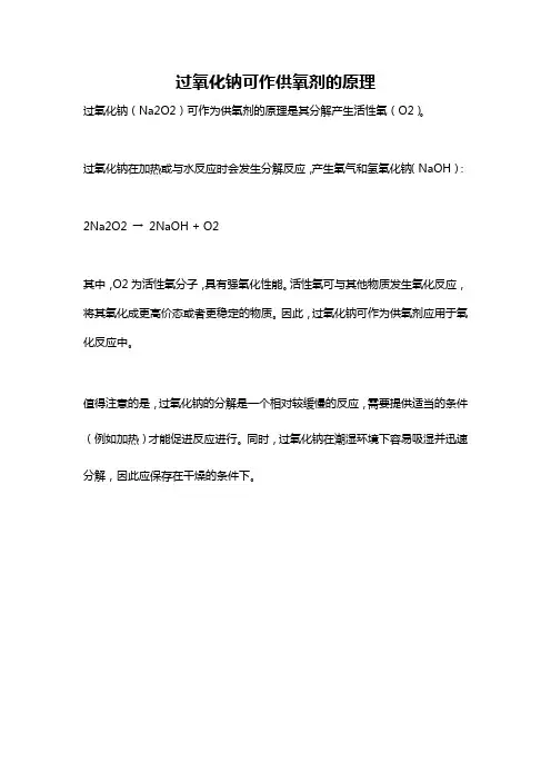 过氧化钠可作供氧剂的原理