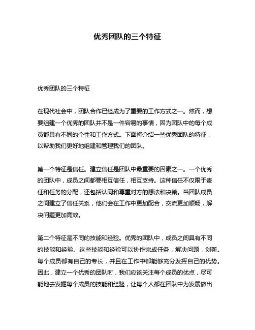 优秀团队的三个特征