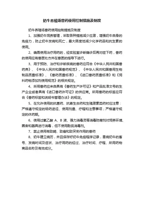 奶牛养殖场兽药使用控制措施及制度