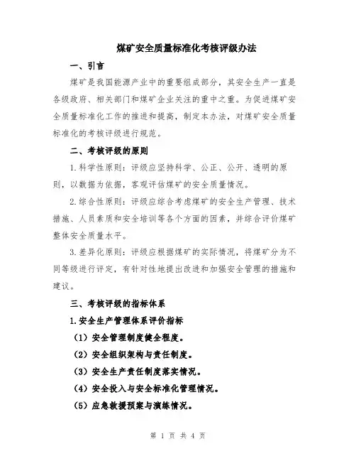 煤矿安全质量标准化考核评级办法