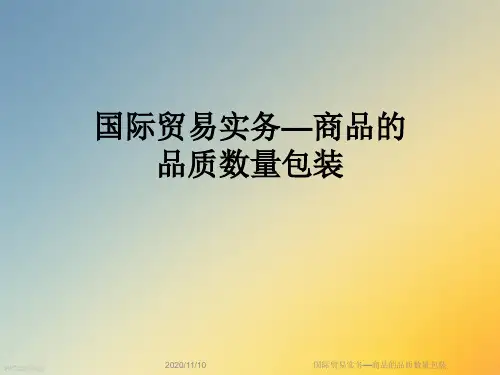 国际贸易实务—商品的品质数量包装