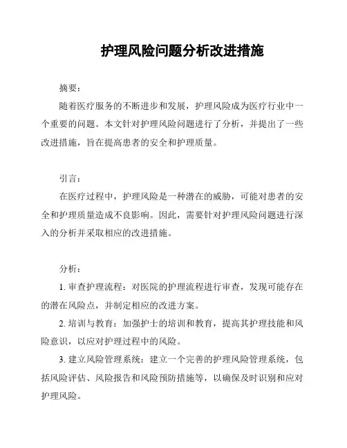 护理风险问题分析改进措施