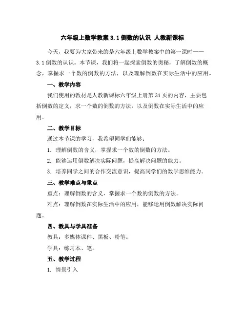 六年级上数学教案-3.1倒数的认识人教新课标