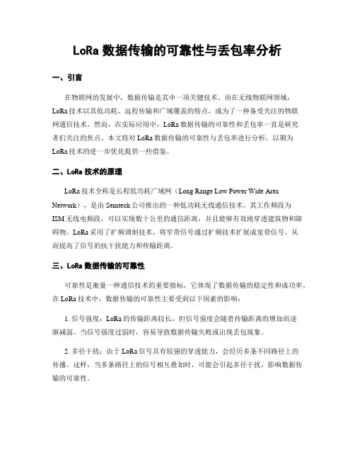 LoRa数据传输的可靠性与丢包率分析