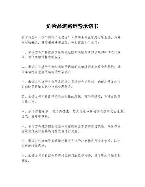 危险品道路运输承诺书