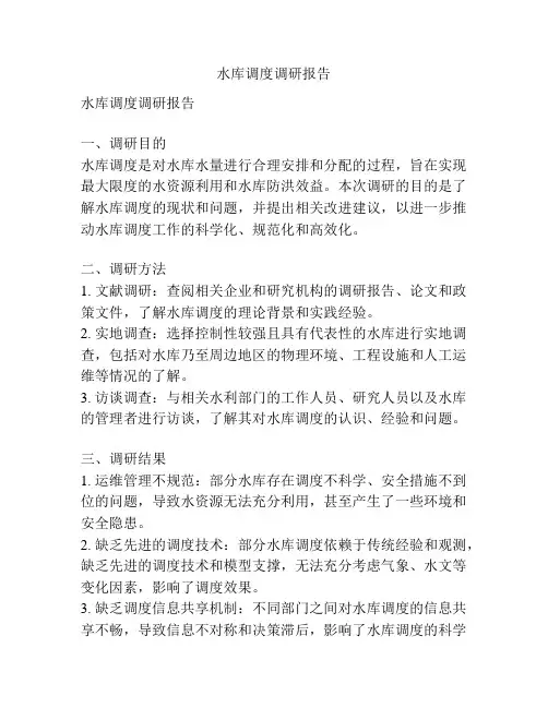 水库调度调研报告