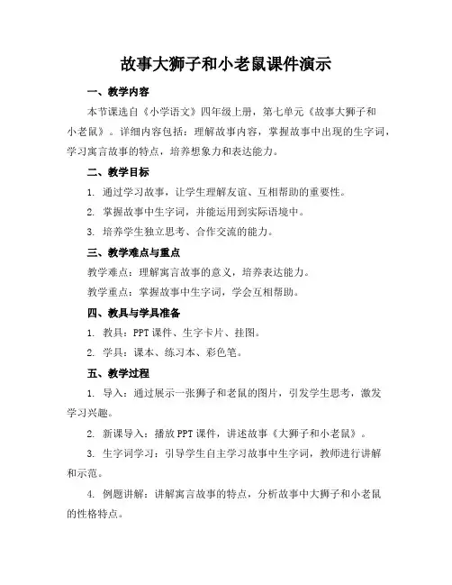 故事大狮子和小老鼠课件演示