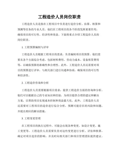 工程造价人员岗位职责