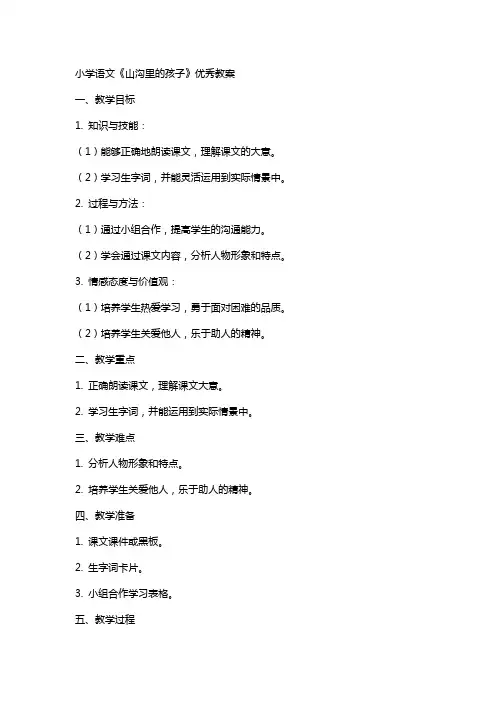 小学语文《山沟里的孩子》教案